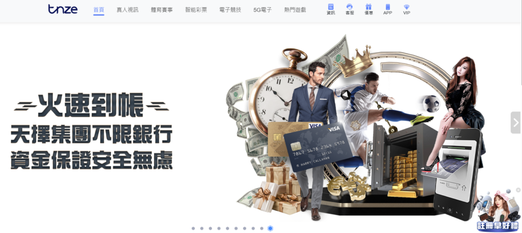 TNZE娛樂城 | 出金安全 | 不限銀行