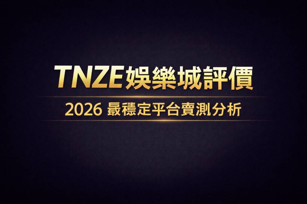 TNZE娛樂城 | 2026最穩定平台 | 真實玩家實測分析