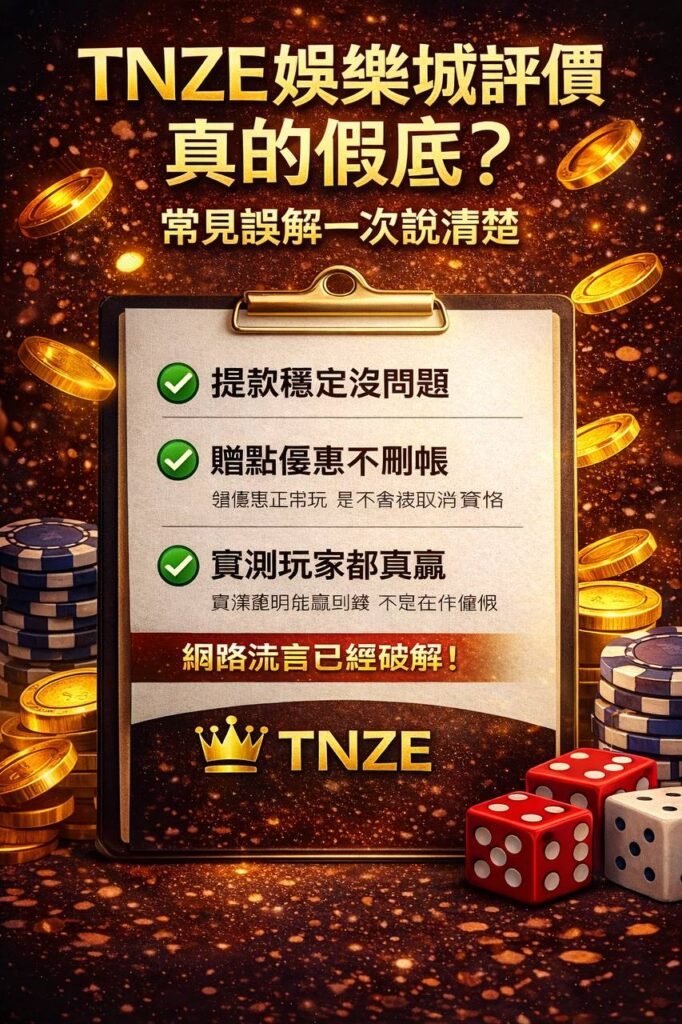 TNZE娛樂城評價真的假的 常見誤解解析 出金穩定與安全性說明