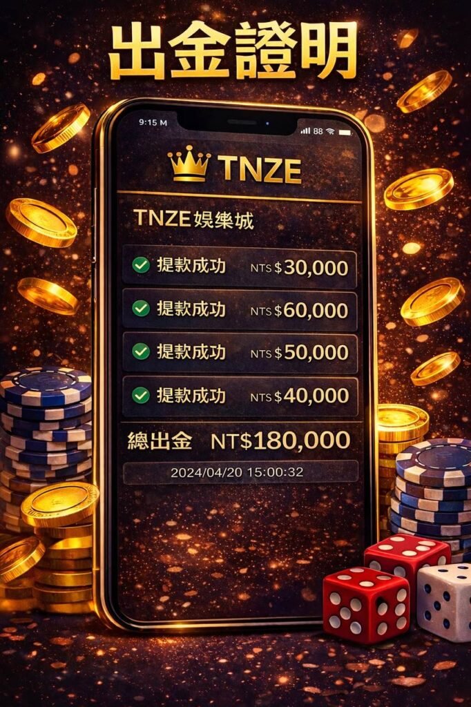 TNZE娛樂城出金證明實測，提款流程穩定與金額紀錄（2026）
