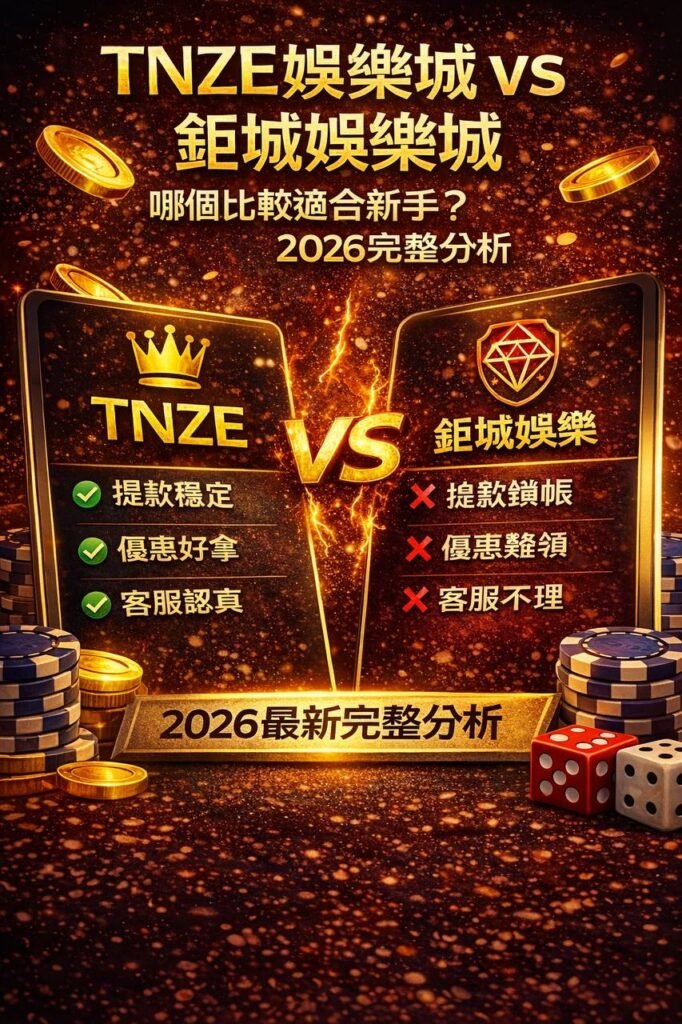 娛樂城對決 tnze娛樂城 v s 鉅城娛樂城 哪個比較適合新手 2026完整分析