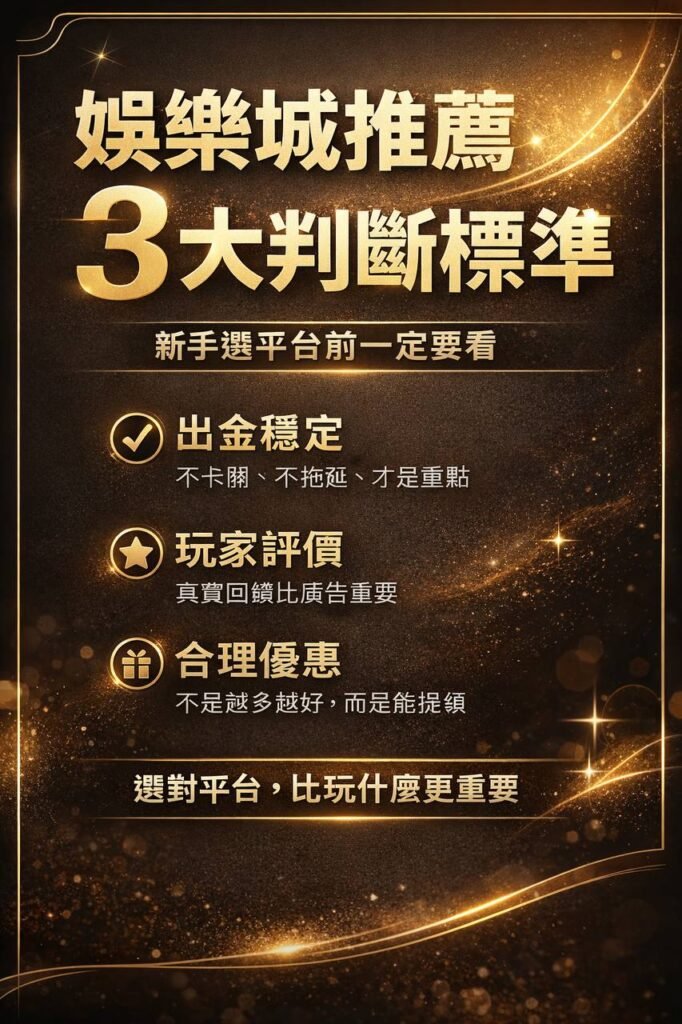 娛樂城推薦 | 安全平台的3大標準