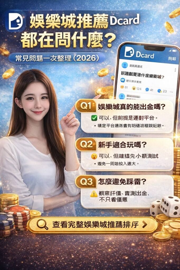 娛樂城推薦 dcard網友留言常見問題(2026最新)