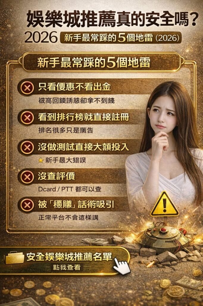 娛樂城推薦 | 新手常踩的五個地雷 2026安全指南