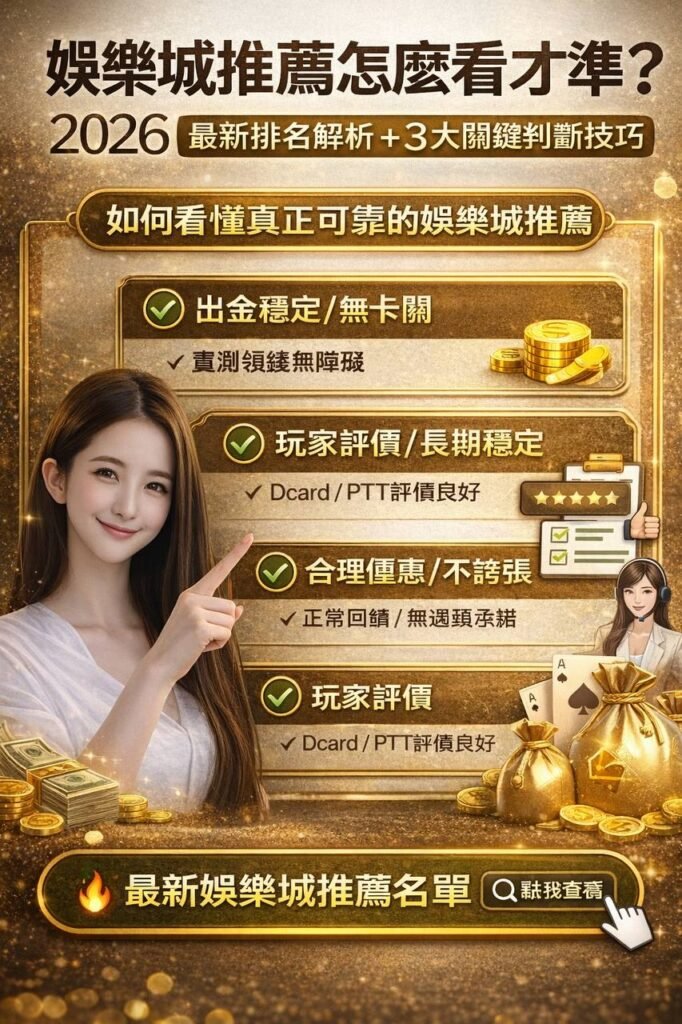 娛樂城推薦 | 新手只要注意3大關鍵  2026最新排名解析