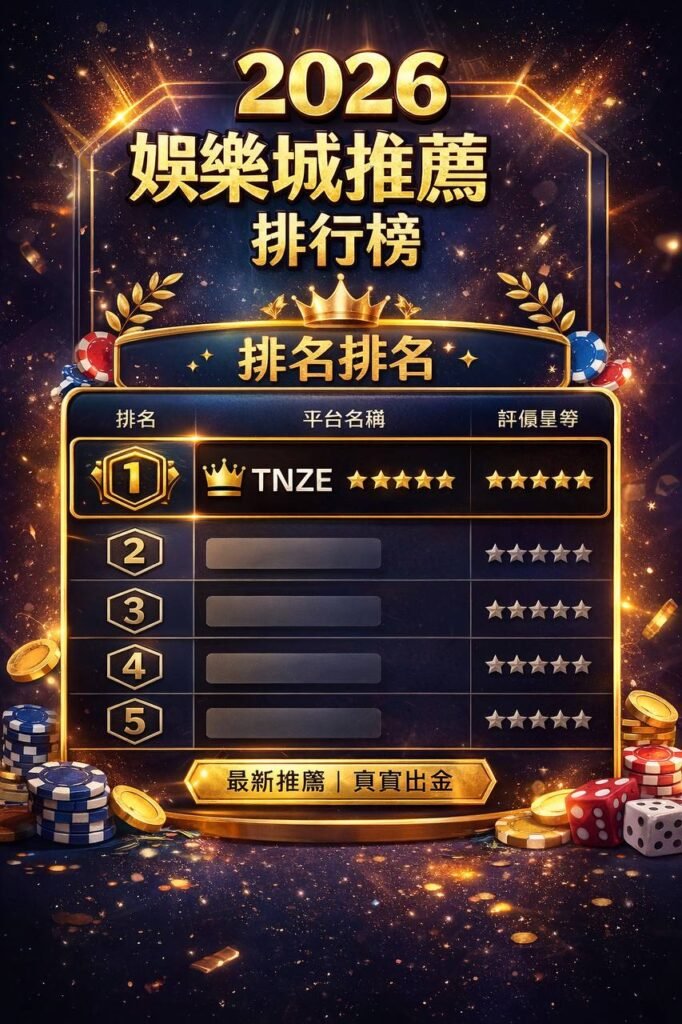 娛樂城推薦怎麼看?新手避開陷阱完整判斷指南(2026)