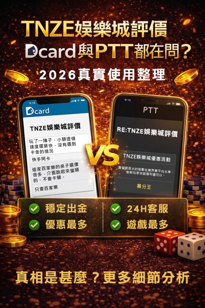 娛樂城評價-dcard-ptt-2026網友分享完整分析