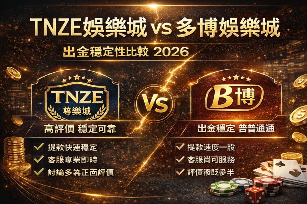 TNZE娛樂城 vs 多博娛樂城 出金與穩定性比較 2026
