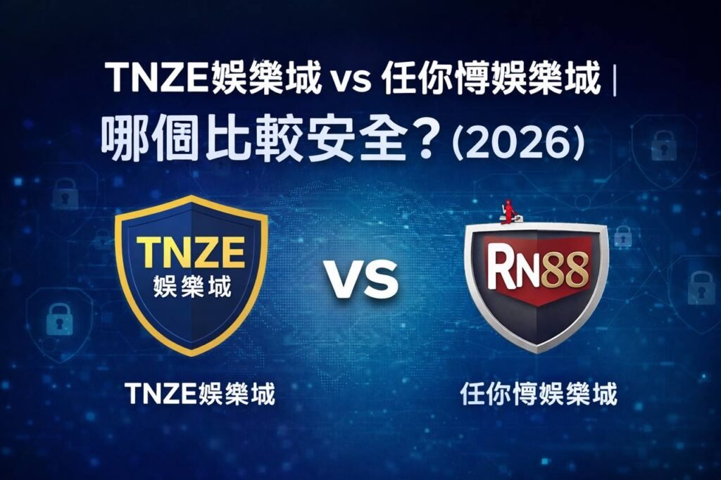 TNZE娛樂城 V S 任你博娛樂城 | 2026 安全分析