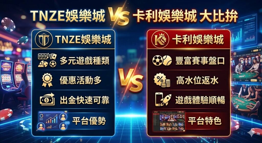 TNZE娛樂城 V S 卡利娛樂城 | 玩法 | 出金 | 穩定性大比拚