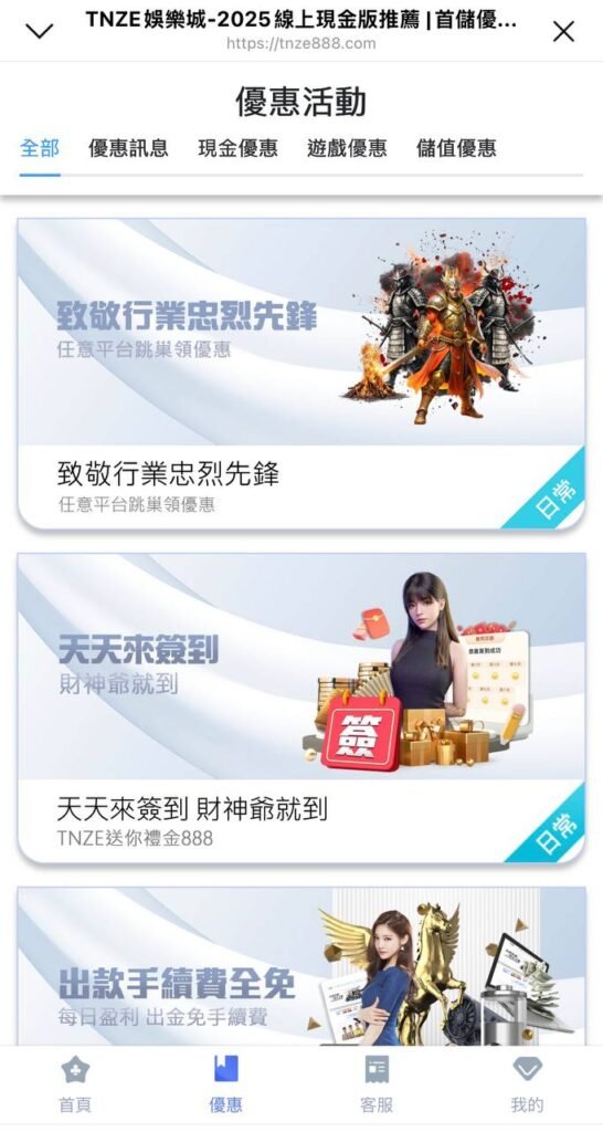 TNZE娛樂城 | 官方網站優惠內容