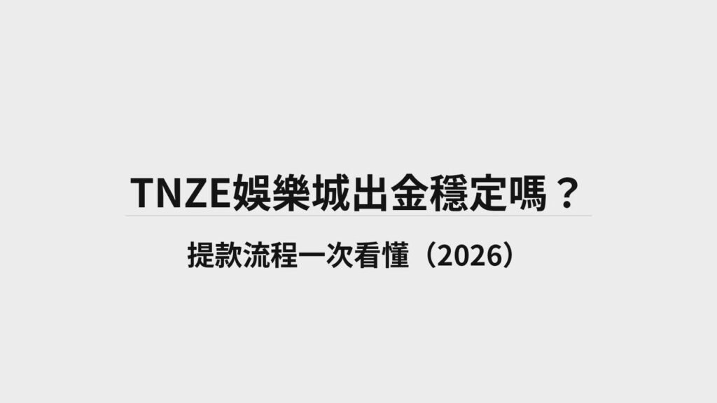 TNZE娛樂城 | 出金穩定嗎 | 2026提款流程一次看