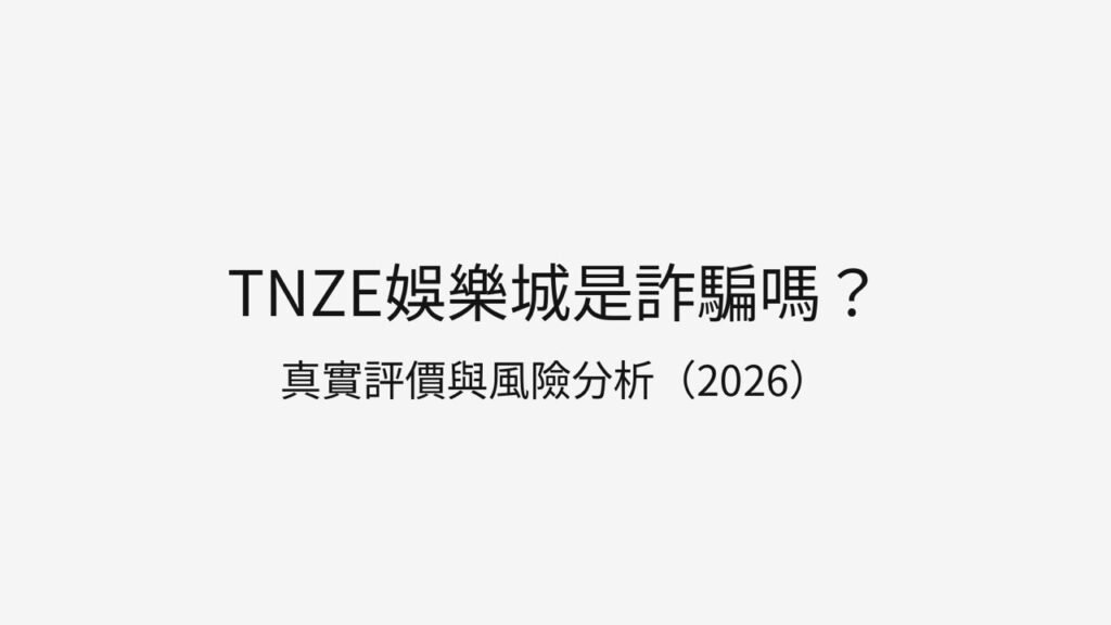 TNZE娛樂城是詐騙嗎 | 2026真實評價 | 玩家實測 | 風險分析