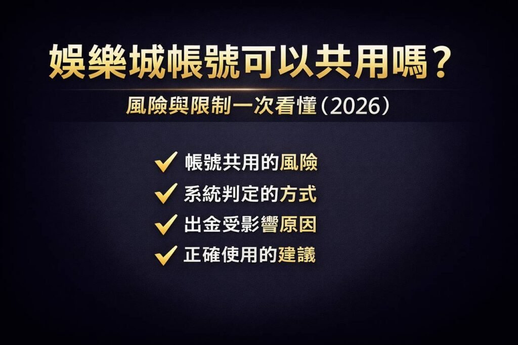 娛樂城帳號可以共用嗎？風險與限制一次看懂（2026）