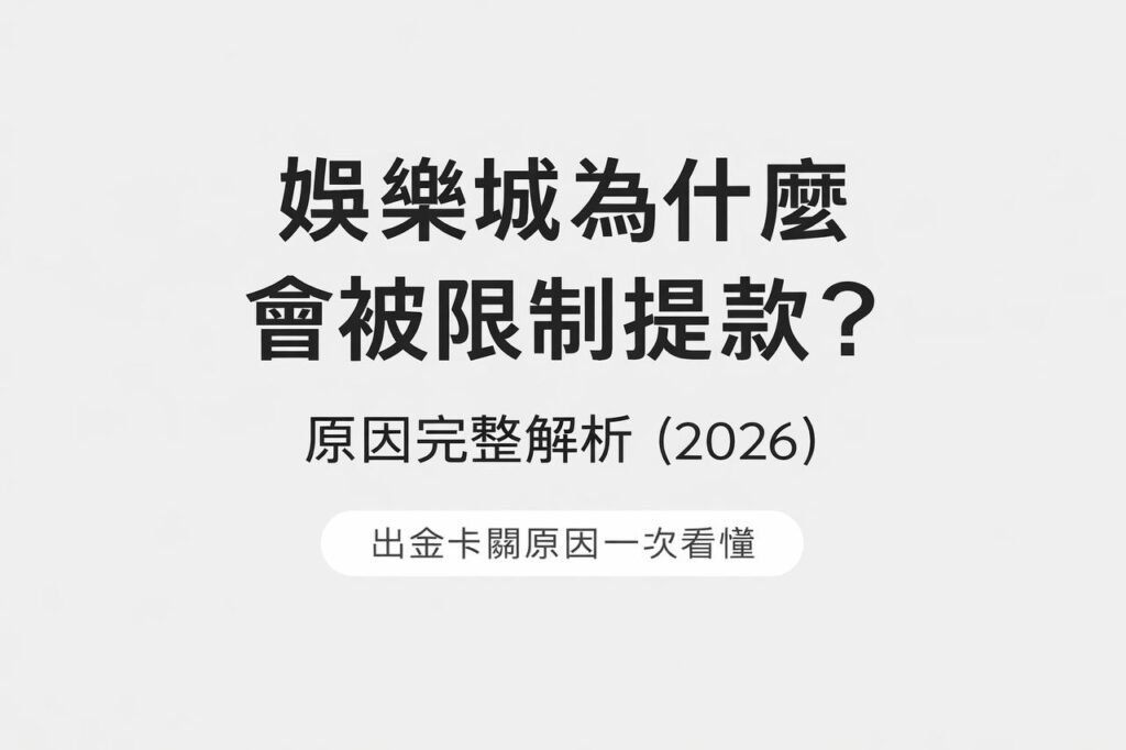 娛樂城為什麼會被限制提款 原因解析2026