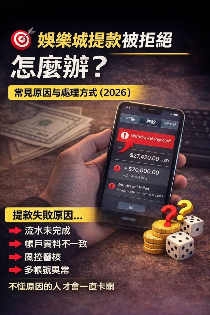娛樂城安全 | 提款被拒絕該怎麼辦 | 2026最新常見問題與解決方法