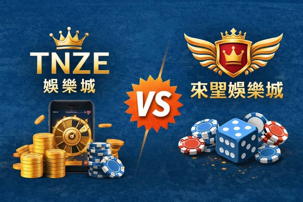 娛樂城推薦 | TNZE娛樂城 V S 來聖娛樂城 | 網友實際測試 | 2026完整分析