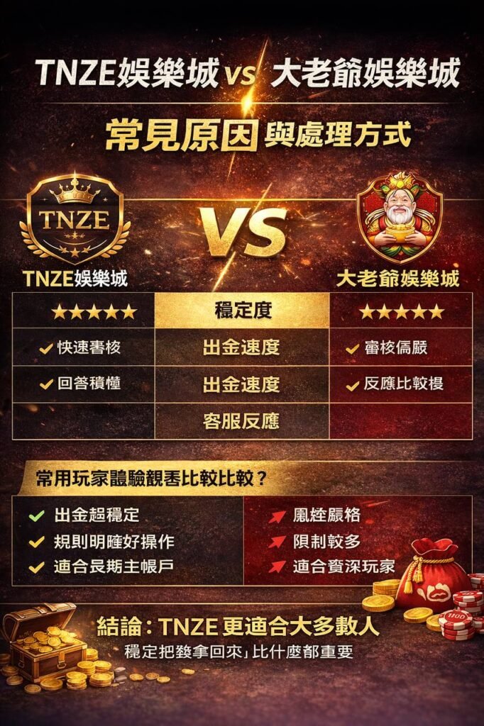 娛樂城比較 | TNZE娛樂城 V S 大老爺娛樂城 | 常見原因與處理方式