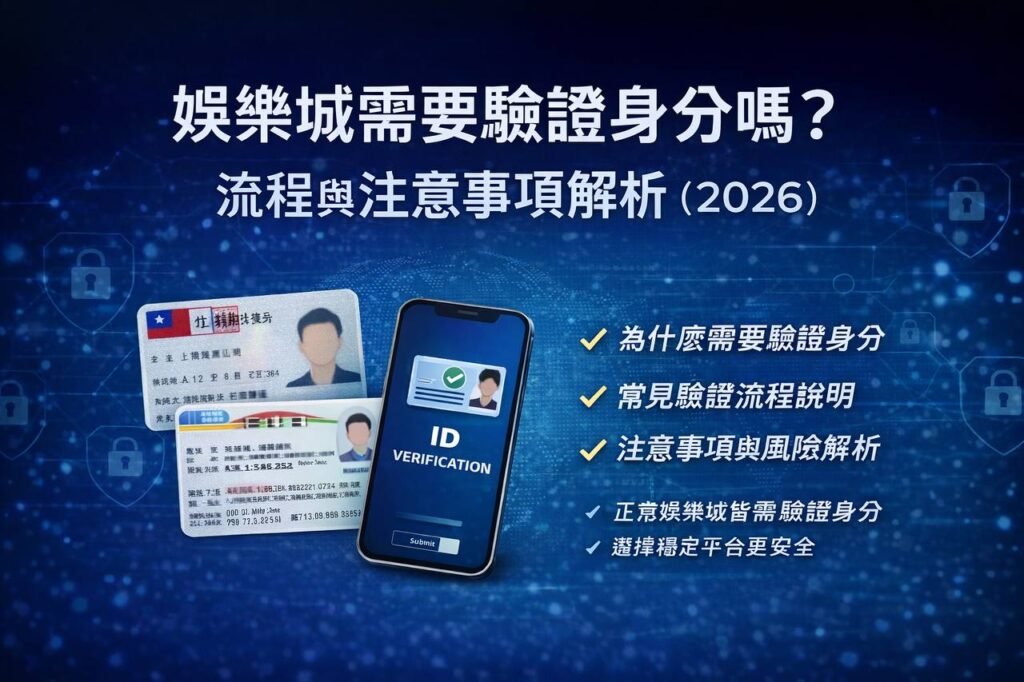 娛樂城需要驗證身份嗎 | 2026完整注意事項 | 流程內容解析