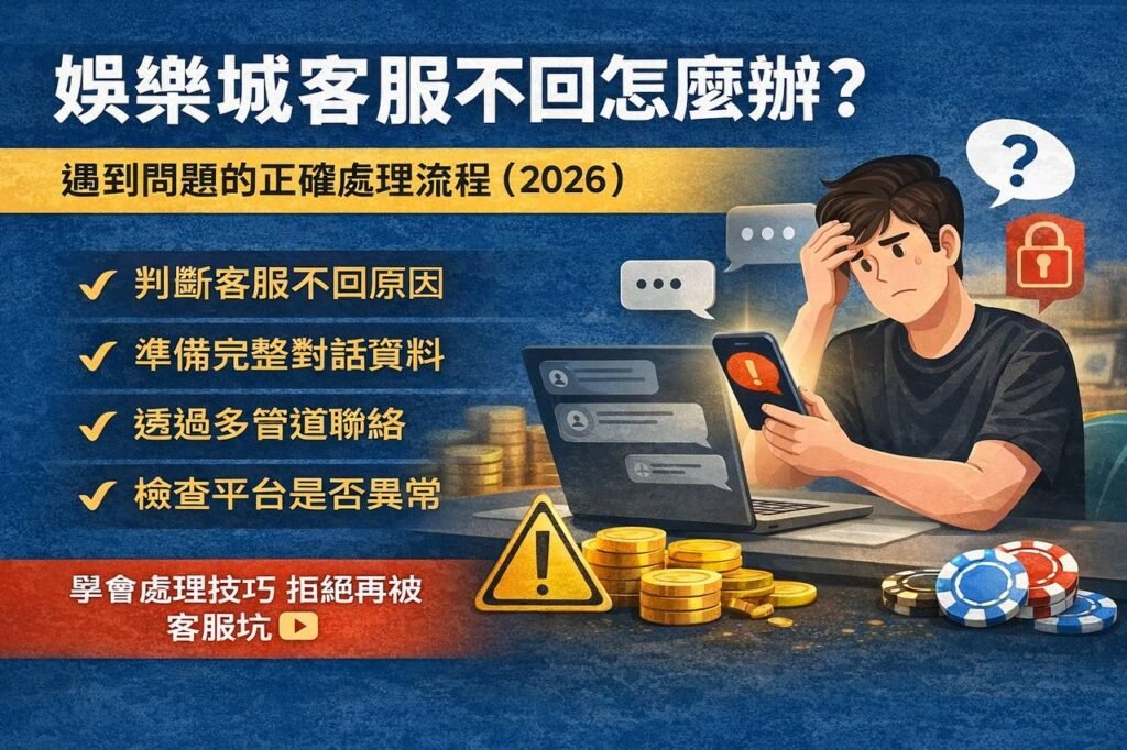 娛樂城解答 | 客服不回怎麼辦 | 遇到問題的正確流程2026