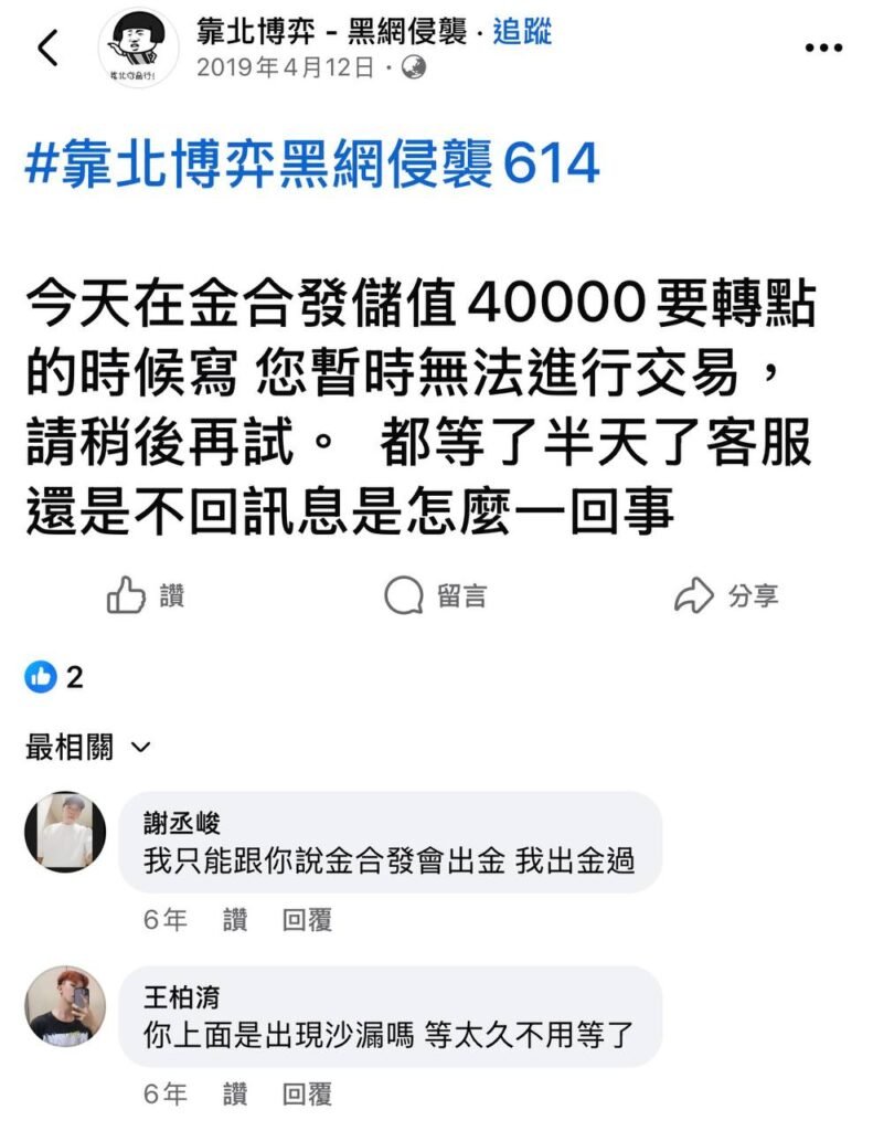 金合發娛樂城 | 靠北博奕 | 儲值4萬無法提領 | 客服沒有回應